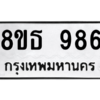 รับจองทะเบียนรถ 8ขธ 986 กรุงเทพมหานคร