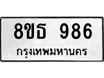 6301336400.png รับจองทะเบียนรถ 8ขธ 986 กรุงเทพมหานคร
