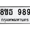 รับจองทะเบียนรถ 8ขธ 989 กรุงเทพมหานคร ผลรวมดี 40