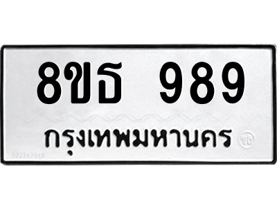6301336406.png รับจองทะเบียนรถ 8ขธ 989 กรุงเทพมหานคร ผลรวมดี 40