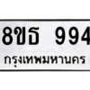 รับจองทะเบียนรถ 8ขธ 994 กรุงเทพมหานคร ผลรวมดี 36