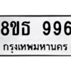 รับจองทะเบียนรถ 8ขธ 996 กรุงเทพมหานคร