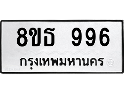 6301336418.png รับจองทะเบียนรถ 8ขธ 996 กรุงเทพมหานคร