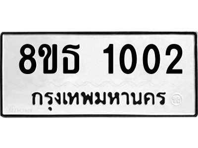 6301336424.png รับจองทะเบียนรถ 8ขธ 1002 กรุงเทพมหานคร