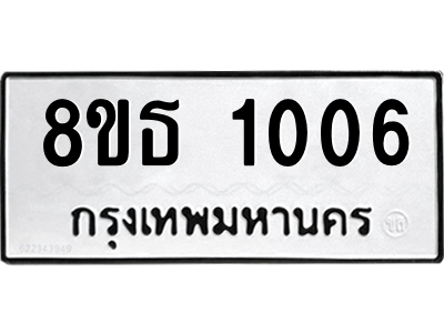 6301336430.png รับจองทะเบียนรถ 8ขธ 1006 กรุงเทพมหานคร