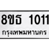 รับจองทะเบียนรถ 8ขธ 1011 กรุงเทพมหานคร