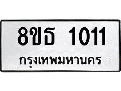 6301336436.png รับจองทะเบียนรถ 8ขธ 1011 กรุงเทพมหานคร
