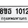รับจองทะเบียนรถ 8ขธ 1012 กรุงเทพมหานคร
