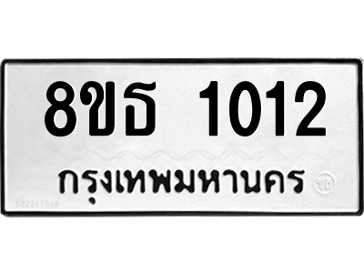 6301336442.png รับจองทะเบียนรถ 8ขธ 1012 กรุงเทพมหานคร