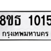 รับจองทะเบียนรถ 8ขธ 1015 กรุงเทพมหานคร