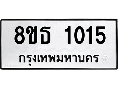 6301336448.png รับจองทะเบียนรถ 8ขธ 1015 กรุงเทพมหานคร