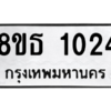 รับจองทะเบียนรถ 8ขธ 1024 กรุงเทพมหานคร