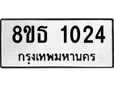 6301336454.png รับจองทะเบียนรถ 8ขธ 1024 กรุงเทพมหานคร