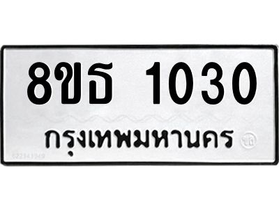 6301336466.png รับจองทะเบียนรถ 8ขธ 1030 กรุงเทพมหานคร