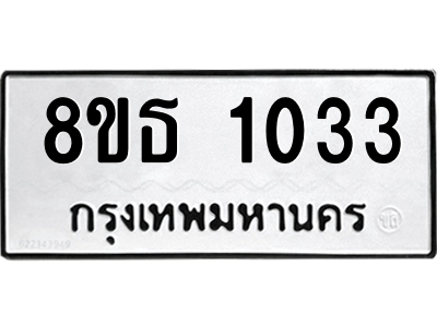 6301336472.png รับจองทะเบียนรถ 8ขธ 1033 กรุงเทพมหานคร