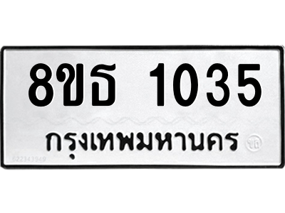 6301336478.png รับจองทะเบียนรถ 8ขธ 1035 กรุงเทพมหานคร