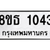 รับจองทะเบียนรถ 8ขธ 1043 กรุงเทพมหานคร