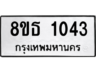 6301336484.png รับจองทะเบียนรถ 8ขธ 1043 กรุงเทพมหานคร