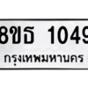 รับจองทะเบียนรถ 8ขธ 1049 กรุงเทพมหานคร