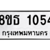 รับจองทะเบียนรถ 8ขธ 1054 กรุงเทพมหานคร