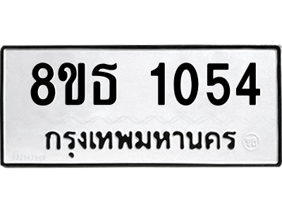 6301336496.png รับจองทะเบียนรถ 8ขธ 1054 กรุงเทพมหานคร