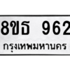 รับจองทะเบียนรถ 8ขธ 962 กรุงเทพมหานคร