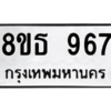 รับจองทะเบียนรถ 8ขธ 967 กรุงเทพมหานคร ผลรวมดี 36