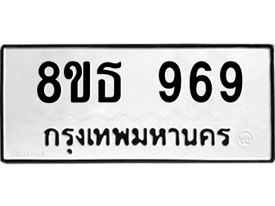 6301337012.png รับจองทะเบียนรถ 8ขธ 969 กรุงเทพมหานคร