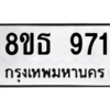 รับจองทะเบียนรถ 8ขธ 971 กรุงเทพมหานคร