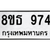 รับจองทะเบียนรถ 8ขธ 974 กรุงเทพมหานคร