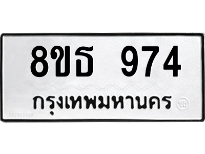 6301337036.png รับจองทะเบียนรถ 8ขธ 974 กรุงเทพมหานคร
