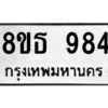รับจองทะเบียนรถ 8ขธ 984 กรุงเทพมหานคร