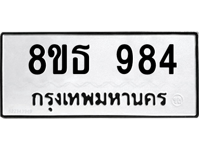 6301337048.png รับจองทะเบียนรถ 8ขธ 984 กรุงเทพมหานคร