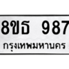 รับจองทะเบียนรถ 8ขธ 987 กรุงเทพมหานคร