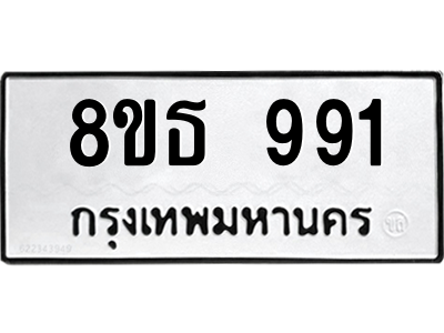 6301337060.png รับจองทะเบียนรถ 8ขธ 991 กรุงเทพมหานคร