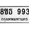 รับจองทะเบียนรถ 8ขธ 993 กรุงเทพมหานคร