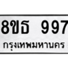 รับจองทะเบียนรถ 8ขธ 997 กรุงเทพมหานคร