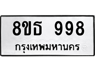 6301337078.png รับจองทะเบียนรถ 8ขธ 998 กรุงเทพมหานคร ผลรวมดี 40