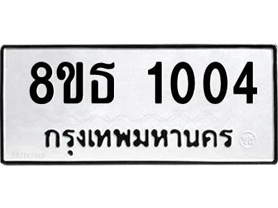 6301337084.png รับจองทะเบียนรถ 8ขธ 1004 กรุงเทพมหานคร