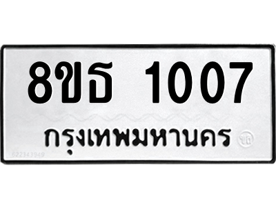 6301337090.png รับจองทะเบียนรถ 8ขธ 1007 กรุงเทพมหานคร