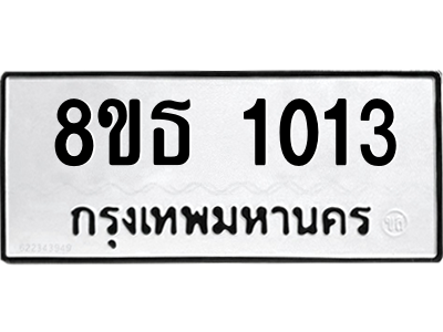 6301337096.png รับจองทะเบียนรถ 8ขธ 1013 กรุงเทพมหานคร