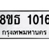 รับจองทะเบียนรถ 8ขธ 1016 กรุงเทพมหานคร