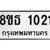 รับจองทะเบียนรถ 8ขธ 1021 กรุงเทพมหานคร