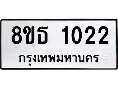 6301337120.png รับจองทะเบียนรถ 8ขธ 1022 กรุงเทพมหานคร