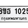 รับจองทะเบียนรถ 8ขธ 1025 กรุงเทพมหานคร