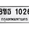 รับจองทะเบียนรถ 8ขธ 1026 กรุงเทพมหานคร