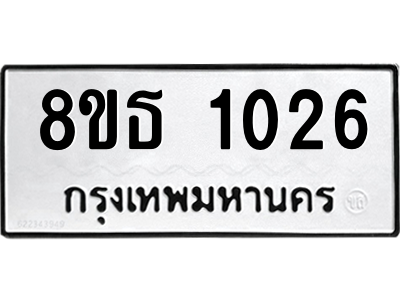 6301337132.png รับจองทะเบียนรถ 8ขธ 1026 กรุงเทพมหานคร