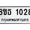 รับจองทะเบียนรถ 8ขธ 1028 กรุงเทพมหานคร