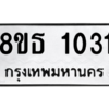 รับจองทะเบียนรถ 8ขธ 1031 กรุงเทพมหานคร