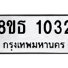รับจองทะเบียนรถ 8ขธ 1032 กรุงเทพมหานคร
